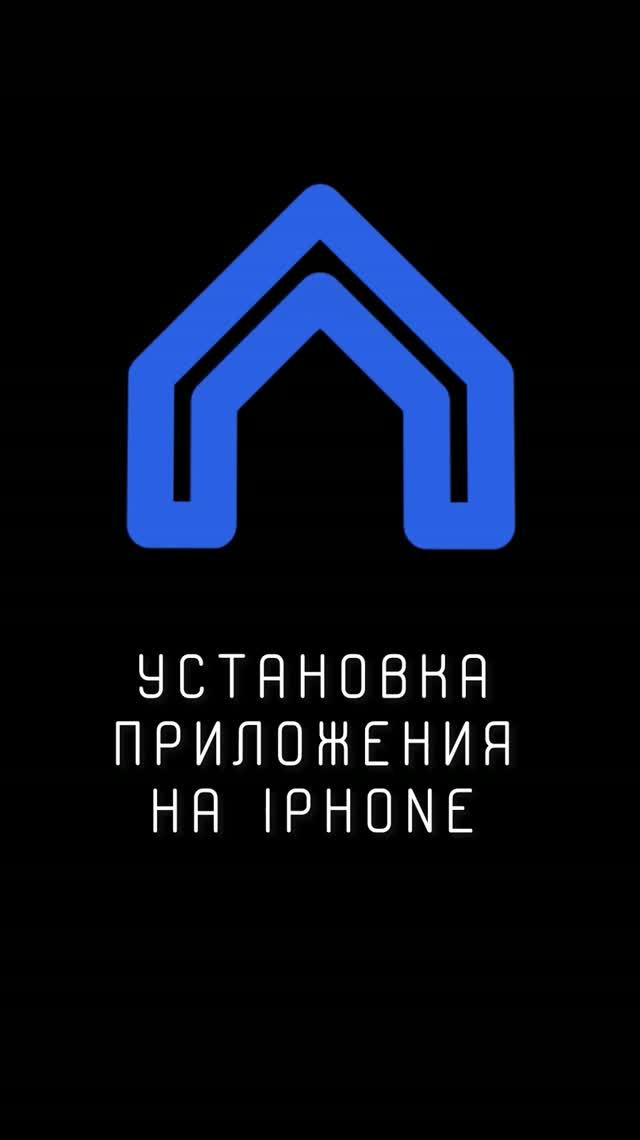 установка приложения на IPHONE