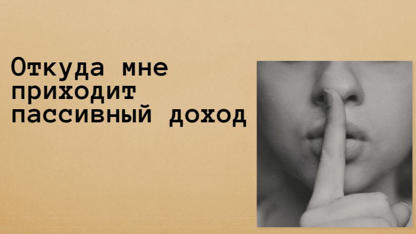 Что приносит мне пассивный доход. Финансовая опора.