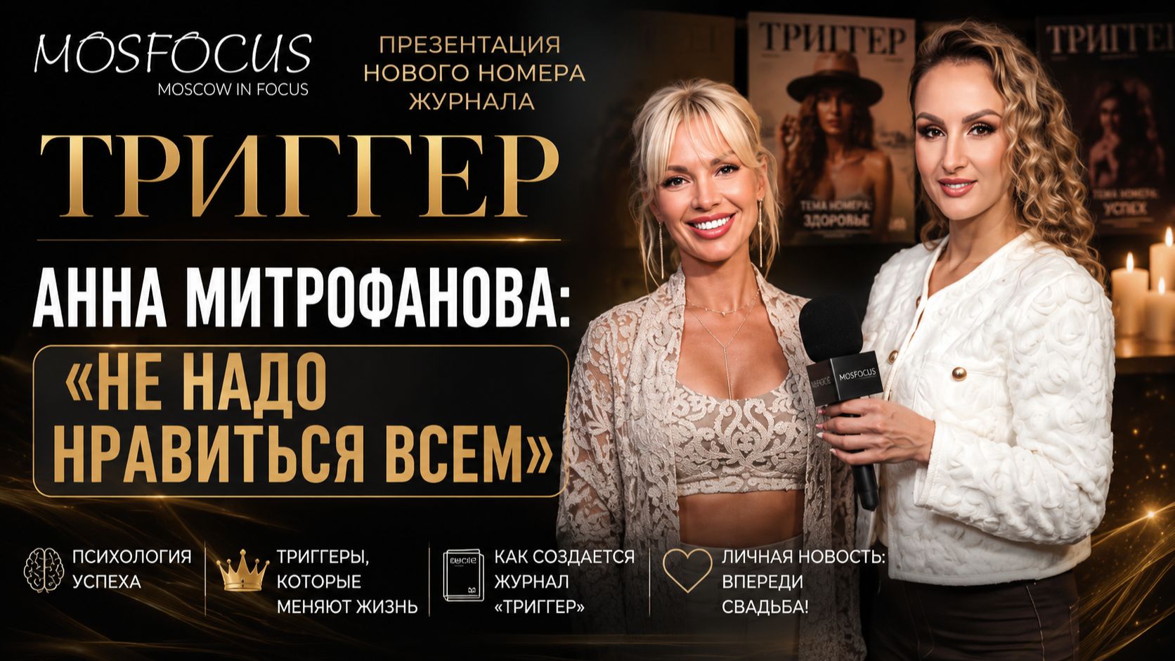 Анна Митрофанова раскрыла секрет «Триггера»: что заставляет нас менять жизнь?