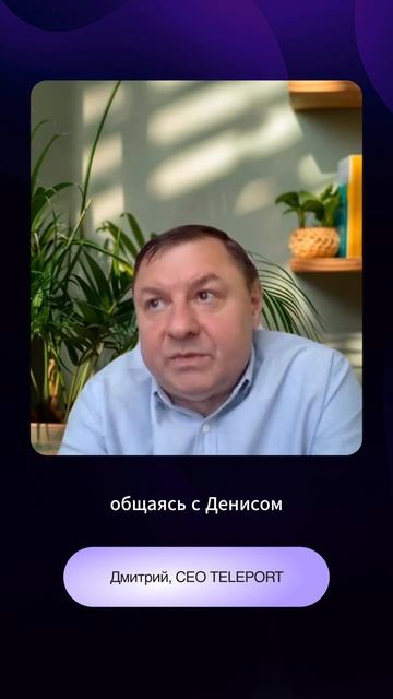 При общении с Денисом возникают позитивные бизнес-процессы