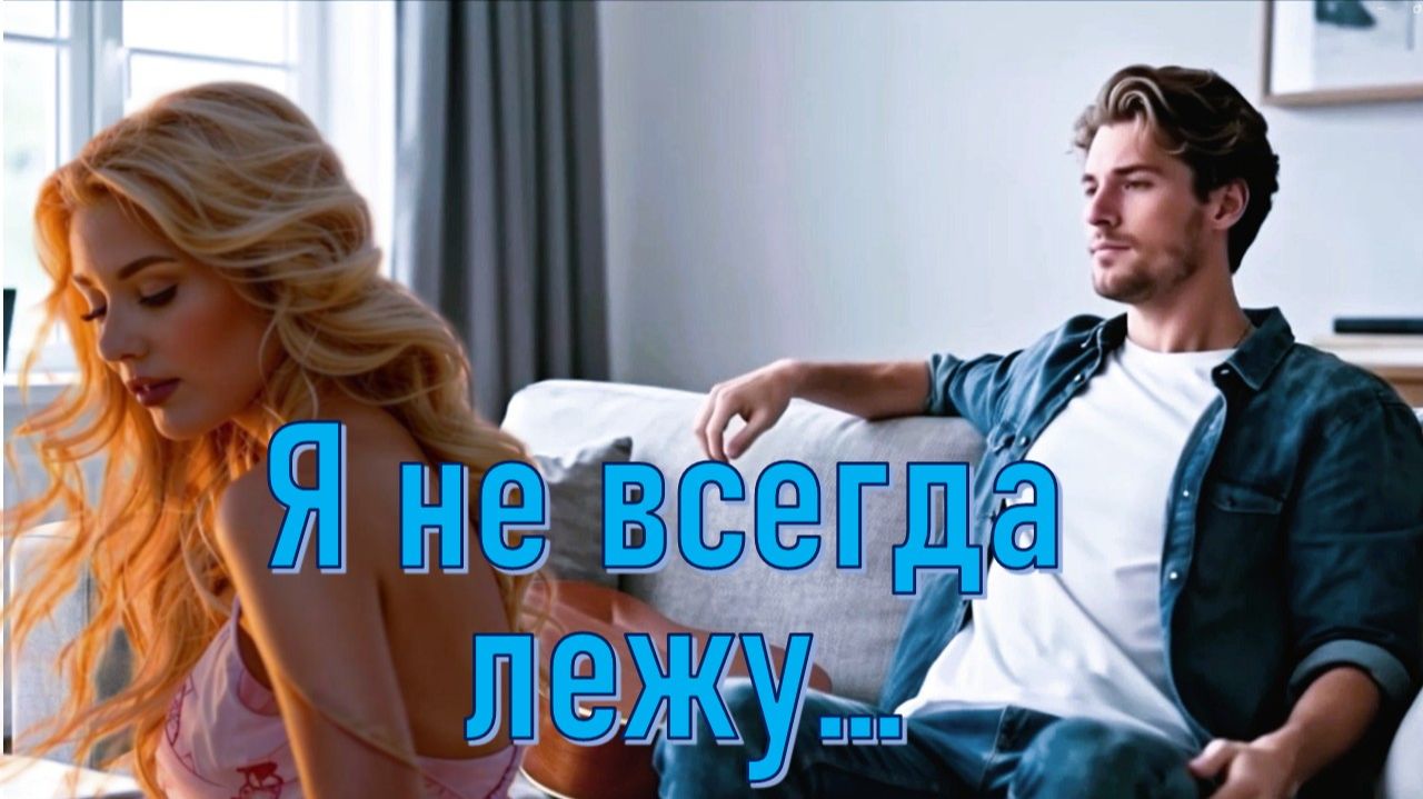 Я не всегда лежу... Ответ на песню Просто лежу.... Для Вас. Рекомендую. Новинка.