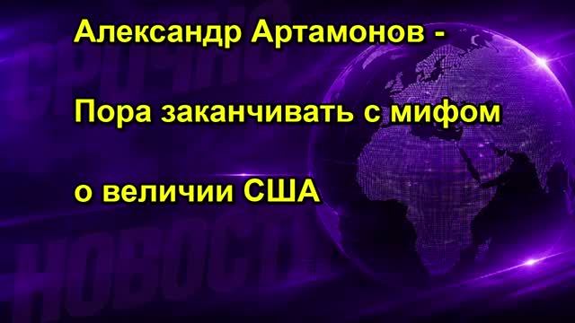 Александр Артамонов Пора заканчивать с мифом о величии США