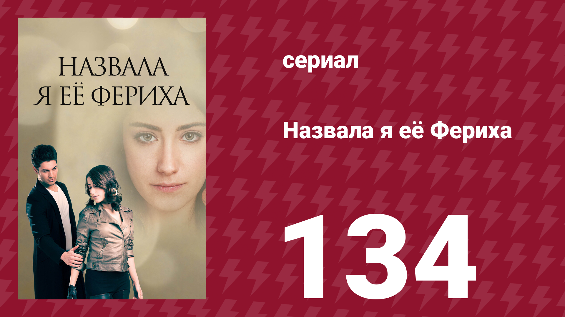 Назвала я её Фериха 134 серия (сериал, 2011)