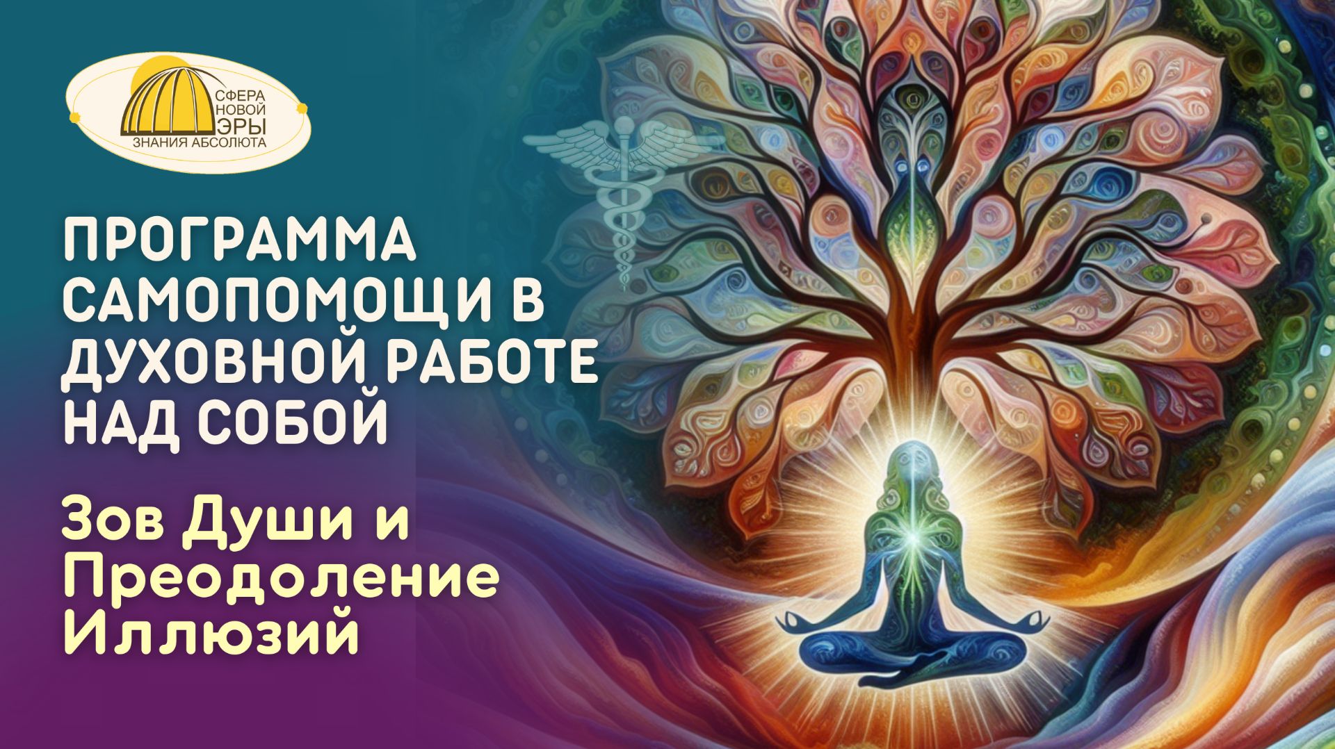 Вебинар. Программа самопомощи в Духовной работе над Собой. Зов Души и Преодоление Иллюзий 29.08.2026