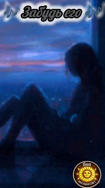 🎶 Забудь его 🎶 Sun(несущая свет)#музыка #Sun(несущая свет)