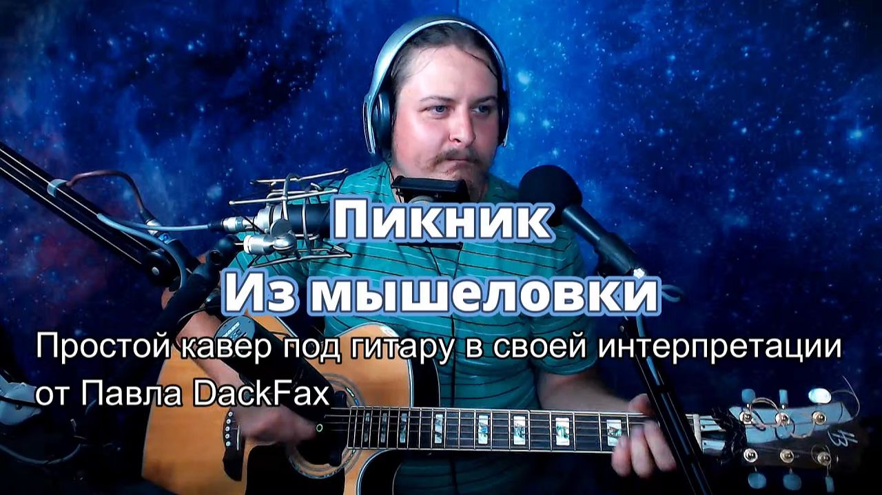 Из мышеловки (Пикник) простой кавер с своей интерпретации нарезка с эфира 2026-8-23 2026-8-23