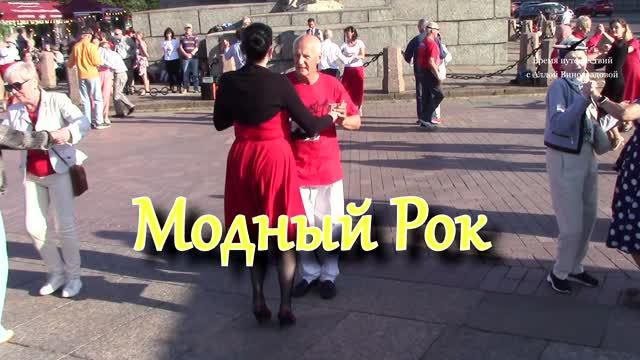 Модный Рок у Ростральной колонны в Санкт-Петербурге