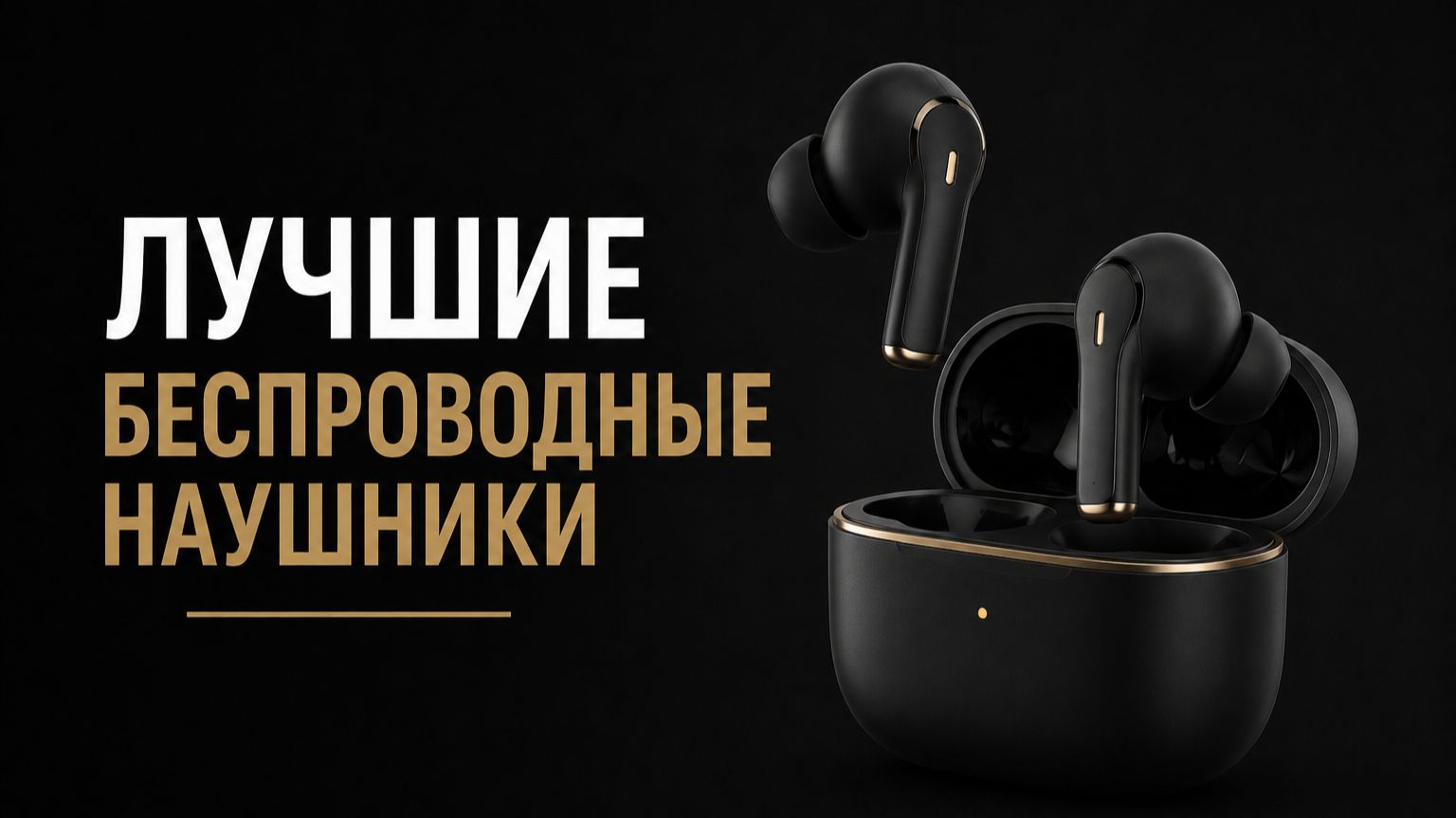 Лучшие беспроводные наушники 2026