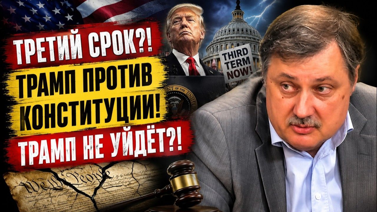 Трамп бросает вызов Конституции; президент США хочет остаться у власти на третий срок!