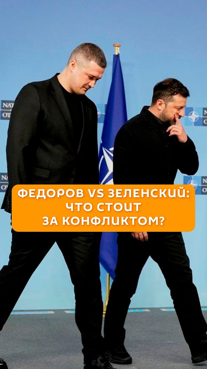 Федоров vs Зеленский: что стоит за конфликтом?
