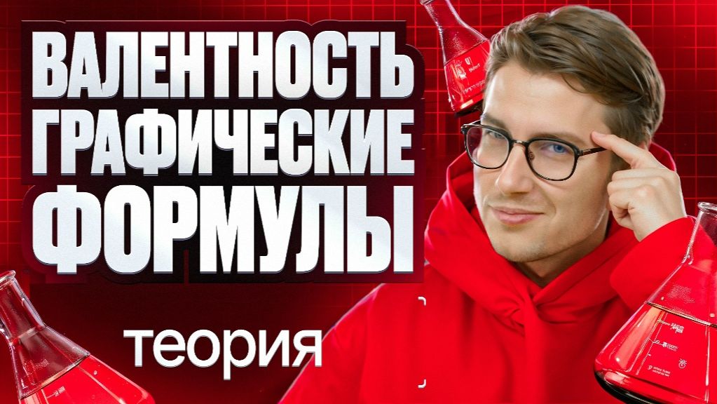 4. Валентность. Графические формулы. Теория | ЕГЭ-2026 по химии | Степенин и Дацук