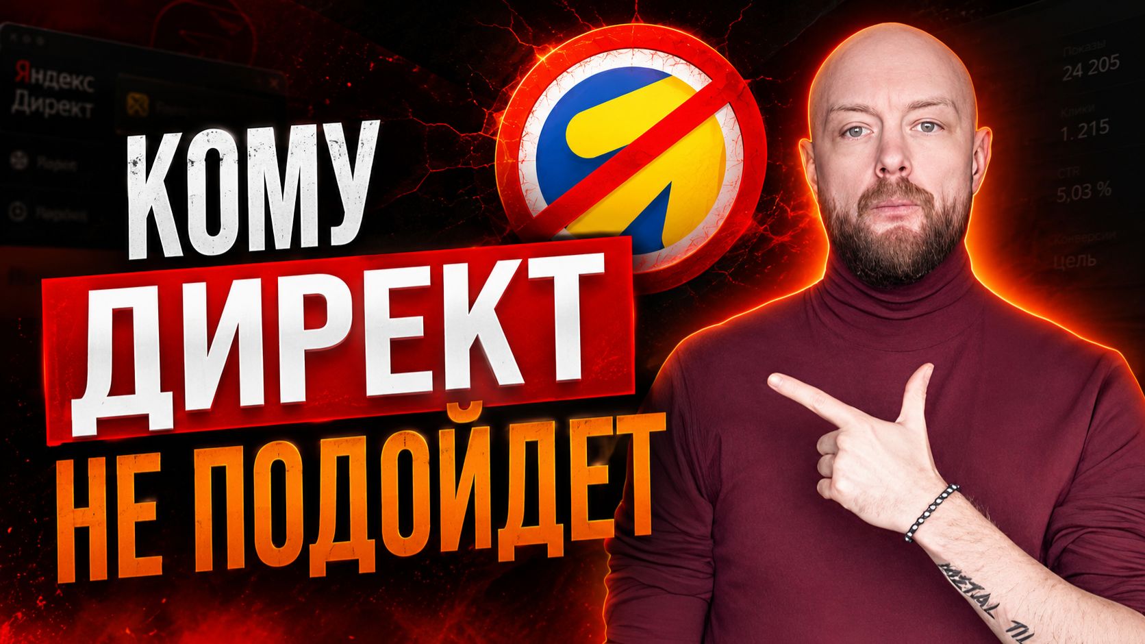 Кому я НЕ рекомендую Яндекс.Директ. Мой опыт работы с клиентами за 10 лет