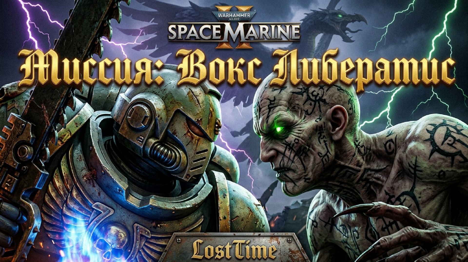 Warhammer 40000 Space Marine 2 ВОКС ЛИБЕРАТИС за ШТУРМОВИКА