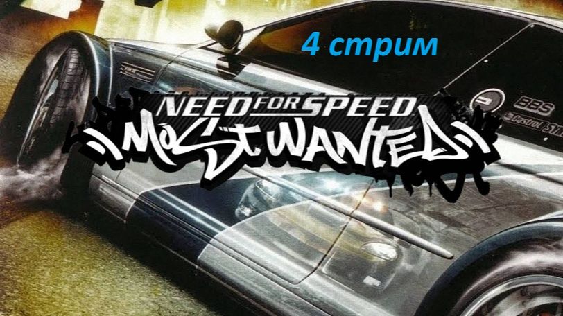 25.08.2026. NFS Most Wanted. Стрим 4. Продолжаем. Покупаем тачки, гоняем, побеждаем, выигрываем.