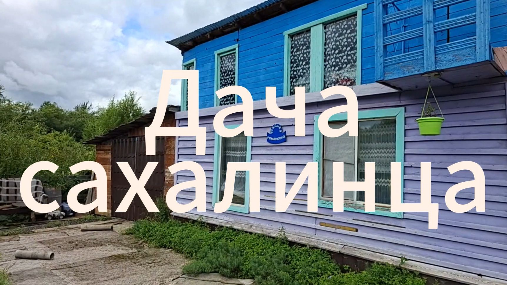Дача сахалинца... вернее сахалинки | Все сделано саморучно | Дача не наша | Двое дома