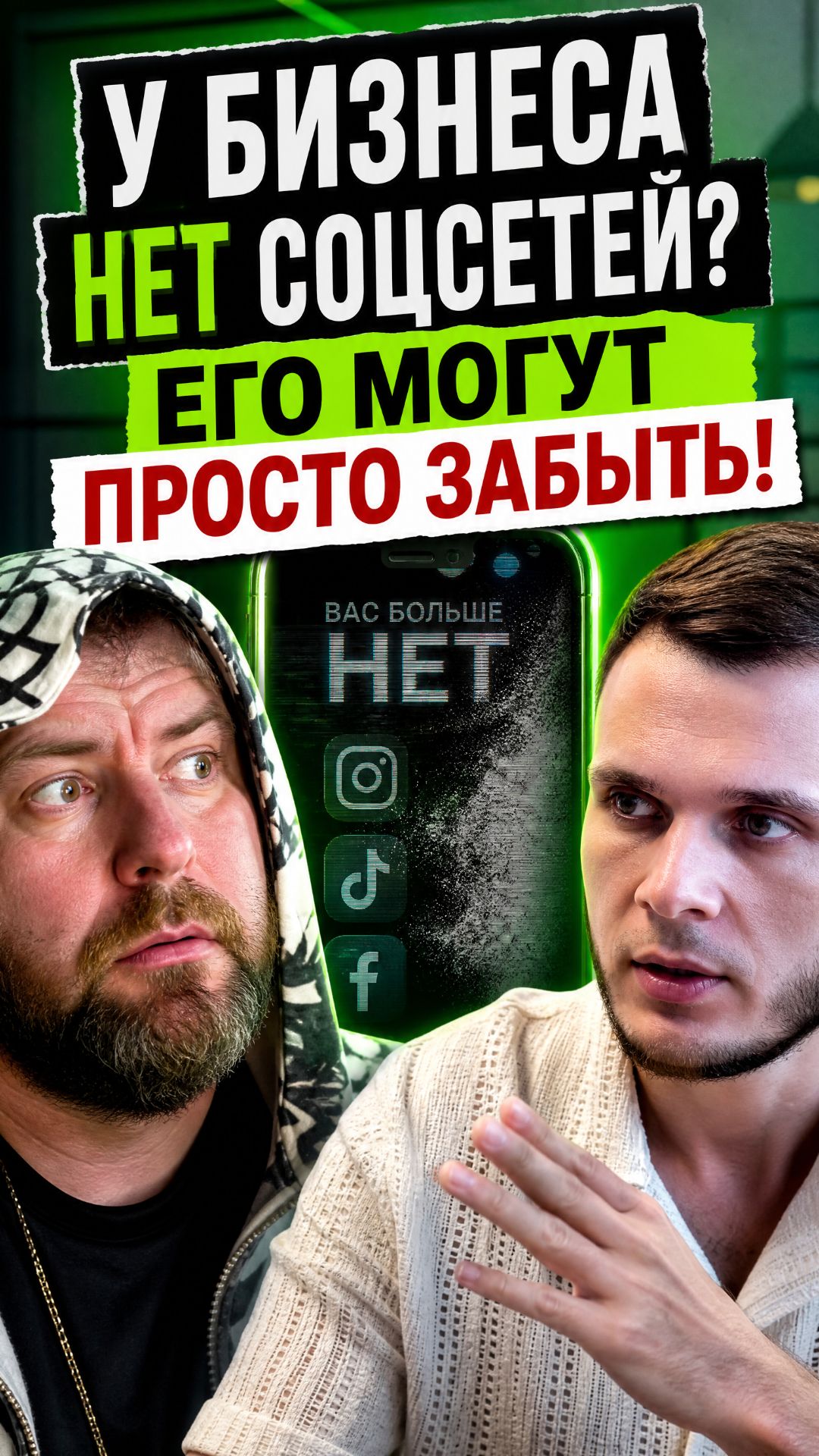 Если у бизнеса нет соцсетей - его могут просто забыть!