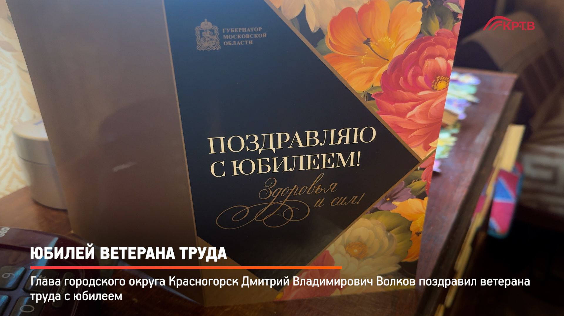 КРТВ. Юбилей ветерана труда