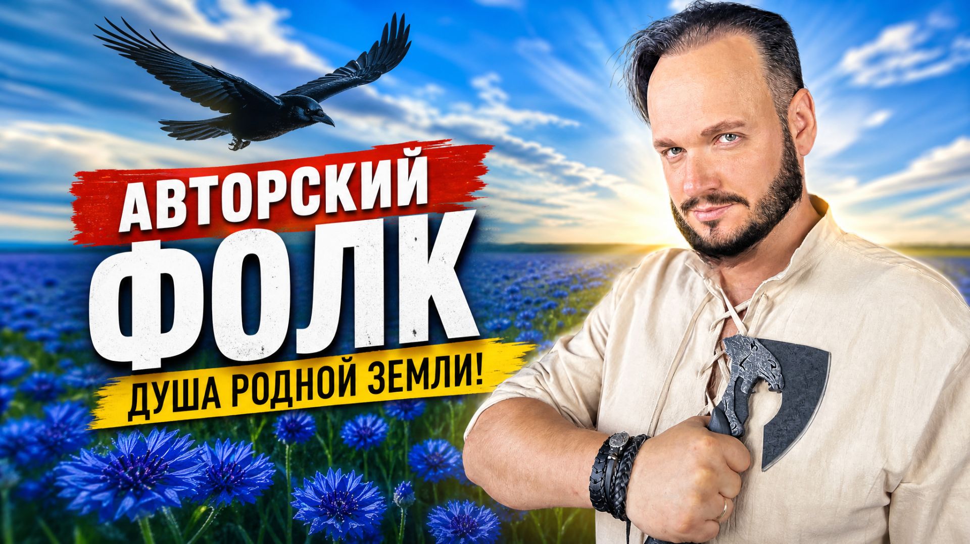 От лихих топоров до русского поля: авторский фолк Романа Боброва