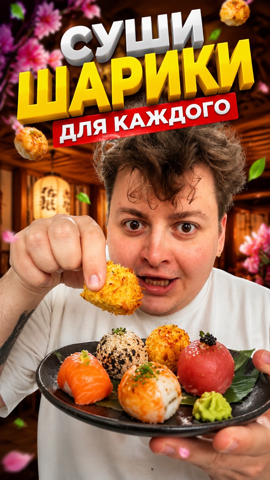 Вкуснейшие суши шарики дома 