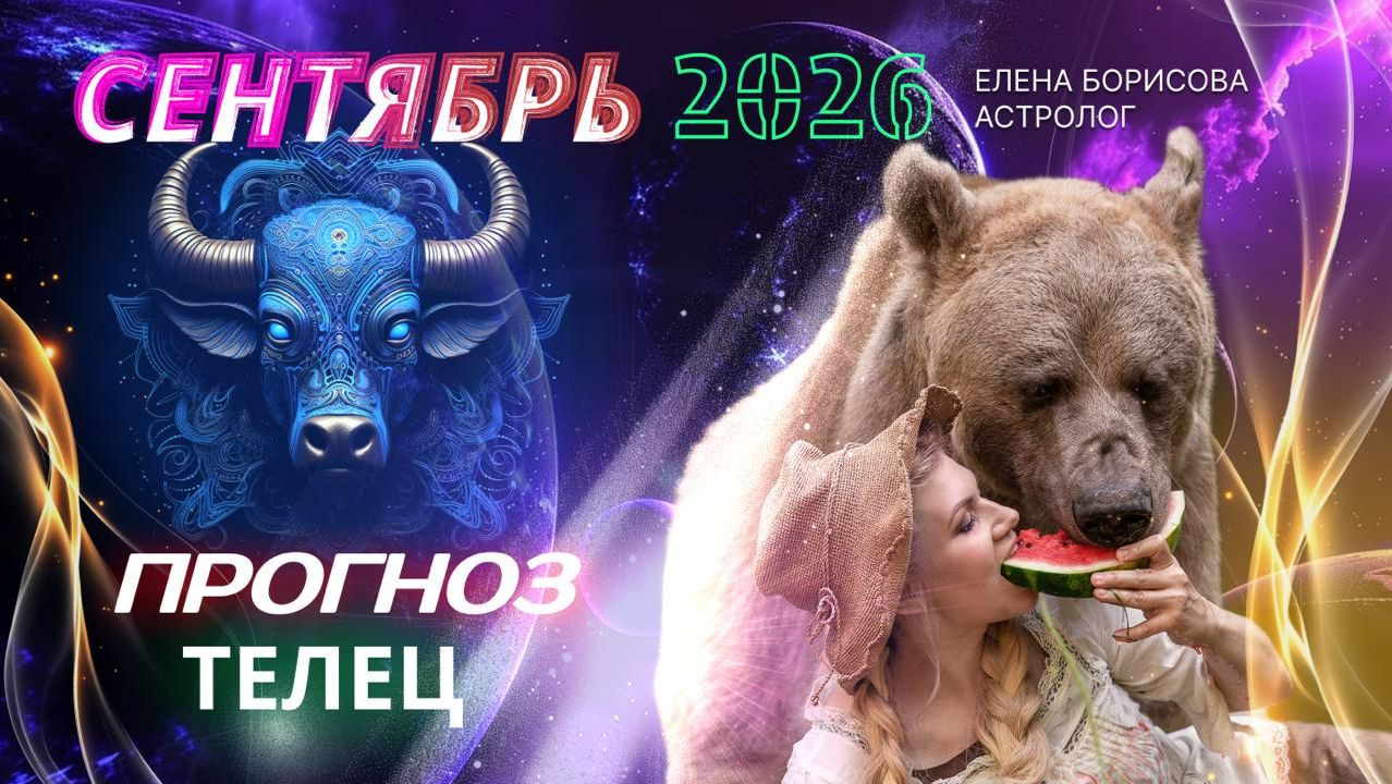 Телец  Прогноз на СЕНТЯБРЬ 2026
