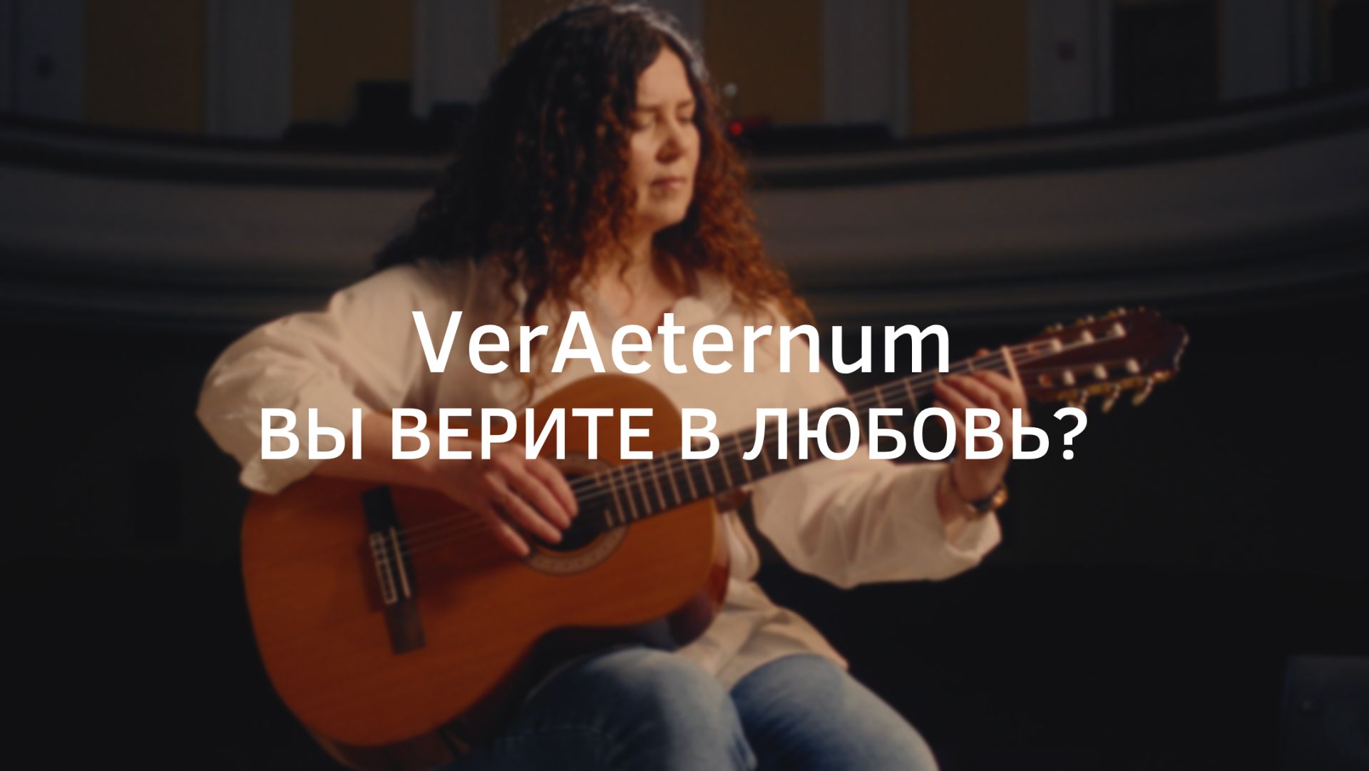 VerAeternum - Вы верите в любовь? Официальное музыкальное видео.