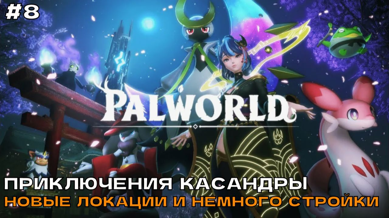 Palworld #8 Приключения Касандры. Новые локации и немного стройки.