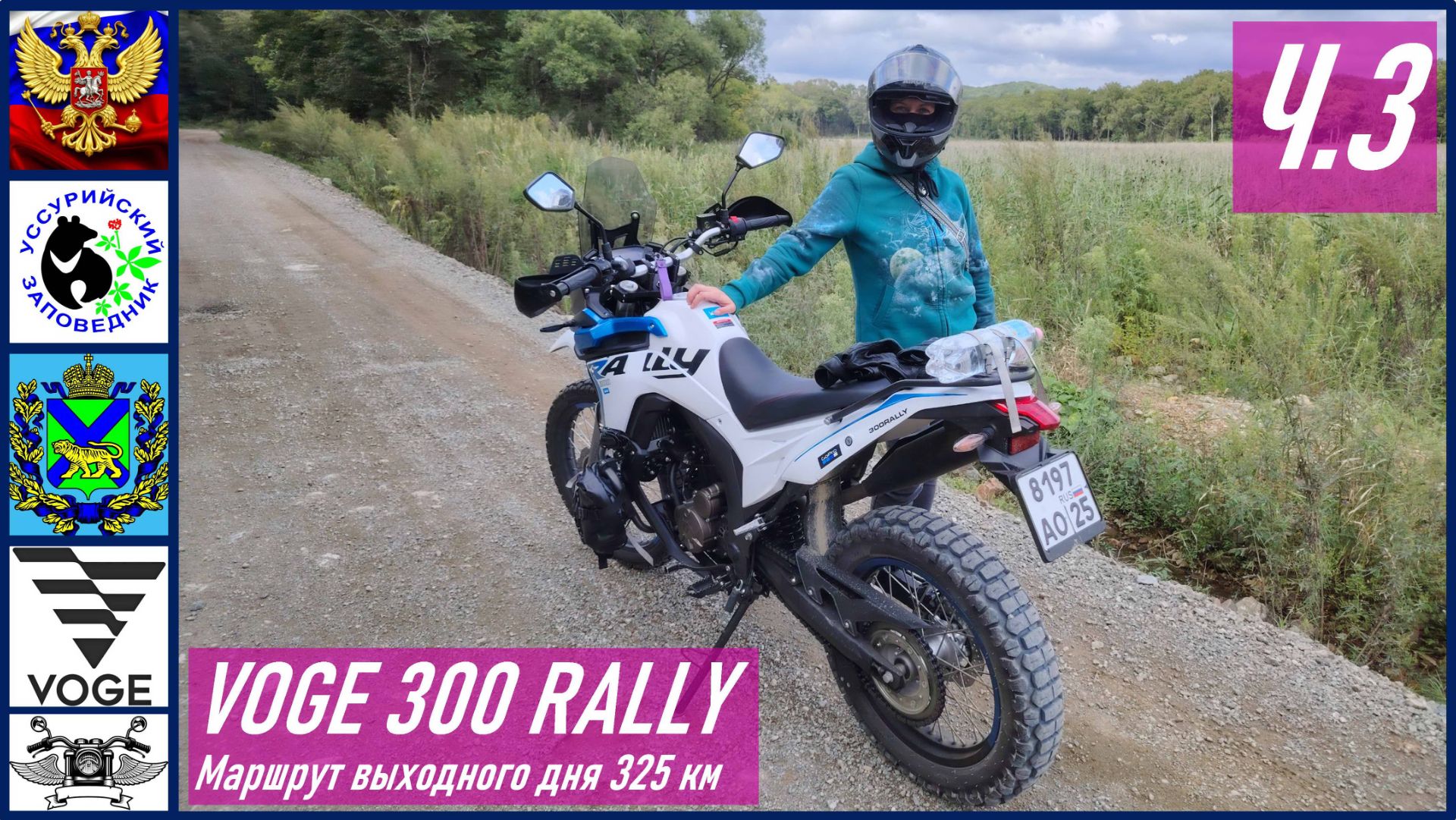 VOGE 300 RALLY Ч.3_Поездка с женой напару в с. Ивановка через Уссурийский заповедник, маршрут 325 км