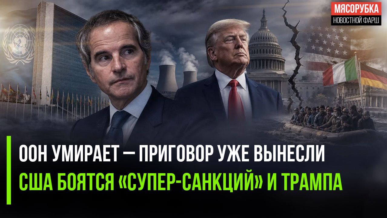 Крах ООН неотвратим – новый генсек в ужасе! Трамп пугает Конгресс – ЕС ждёт катастрофа!