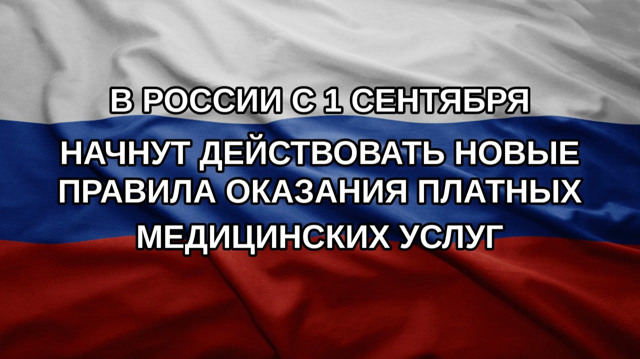 В России с 1 сентября начнут действовать новые правила оказания платных медицинских услуг