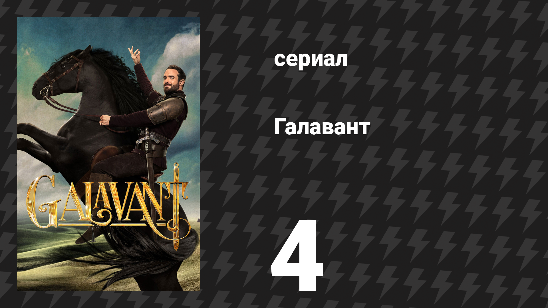 Галавант 1 сезон 4 серия Золотая комедия сериал 2015