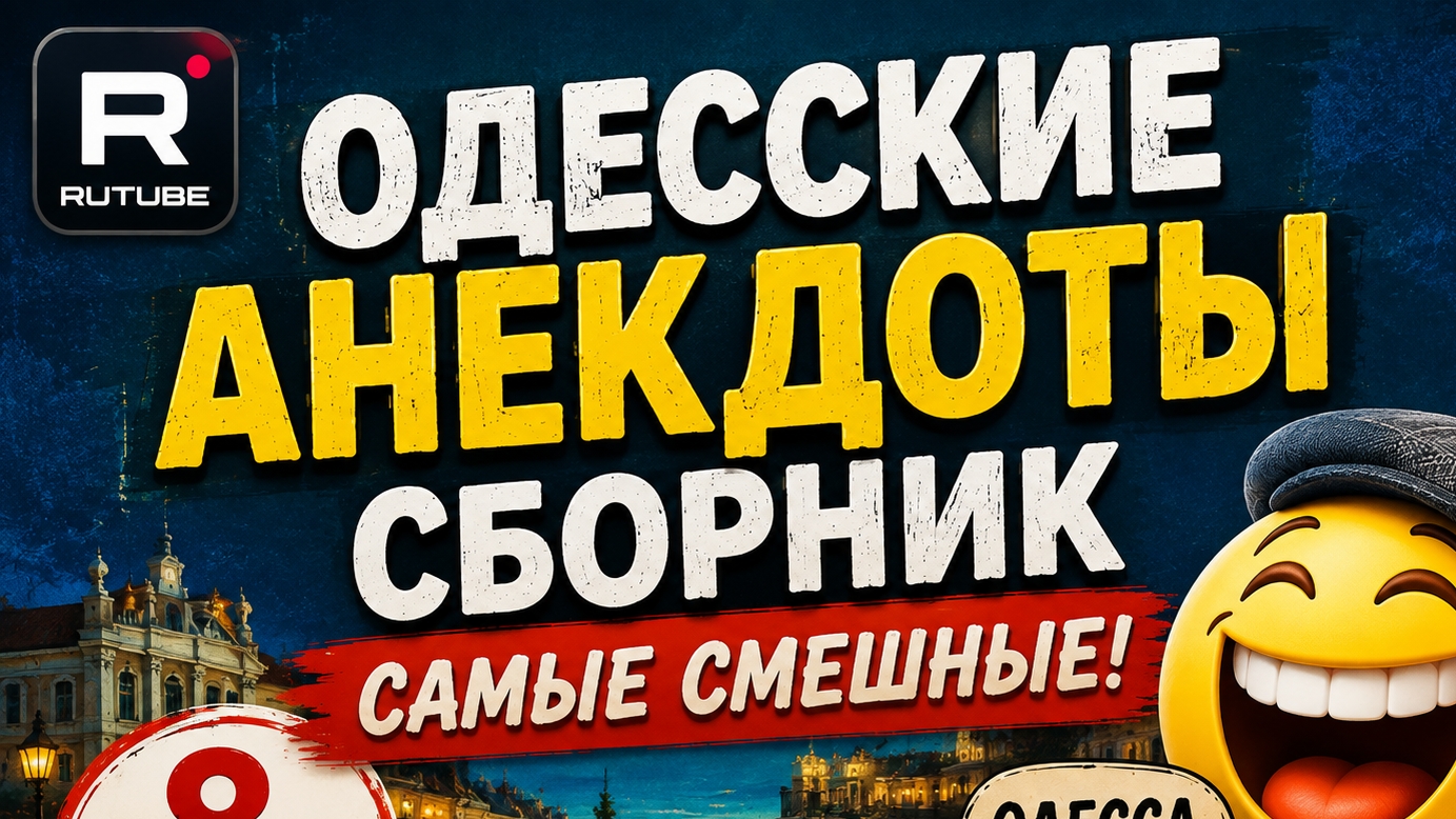 Анекдоты из Одессы. лучшее.