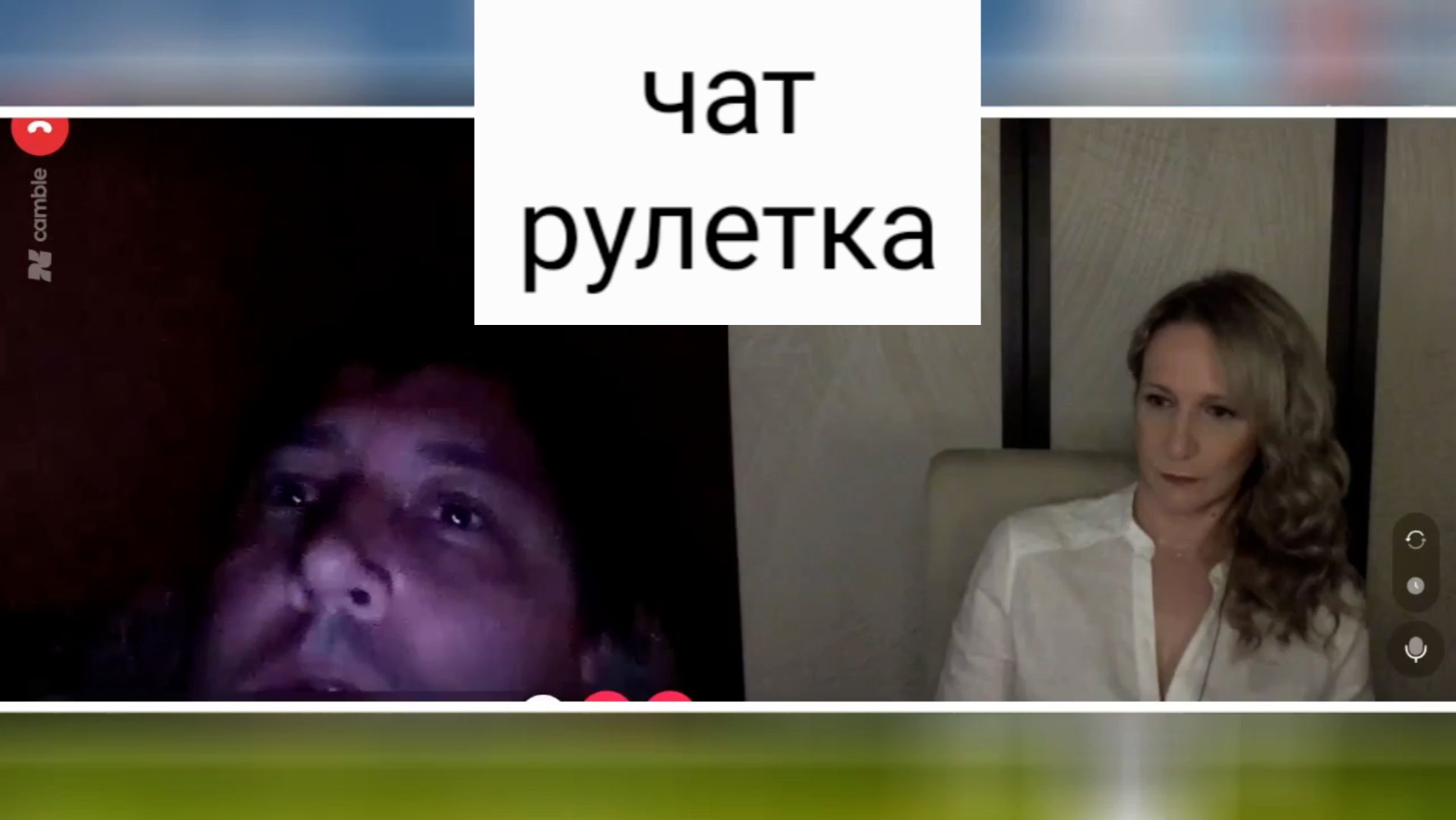 Я вам не верю. Чат рулетка