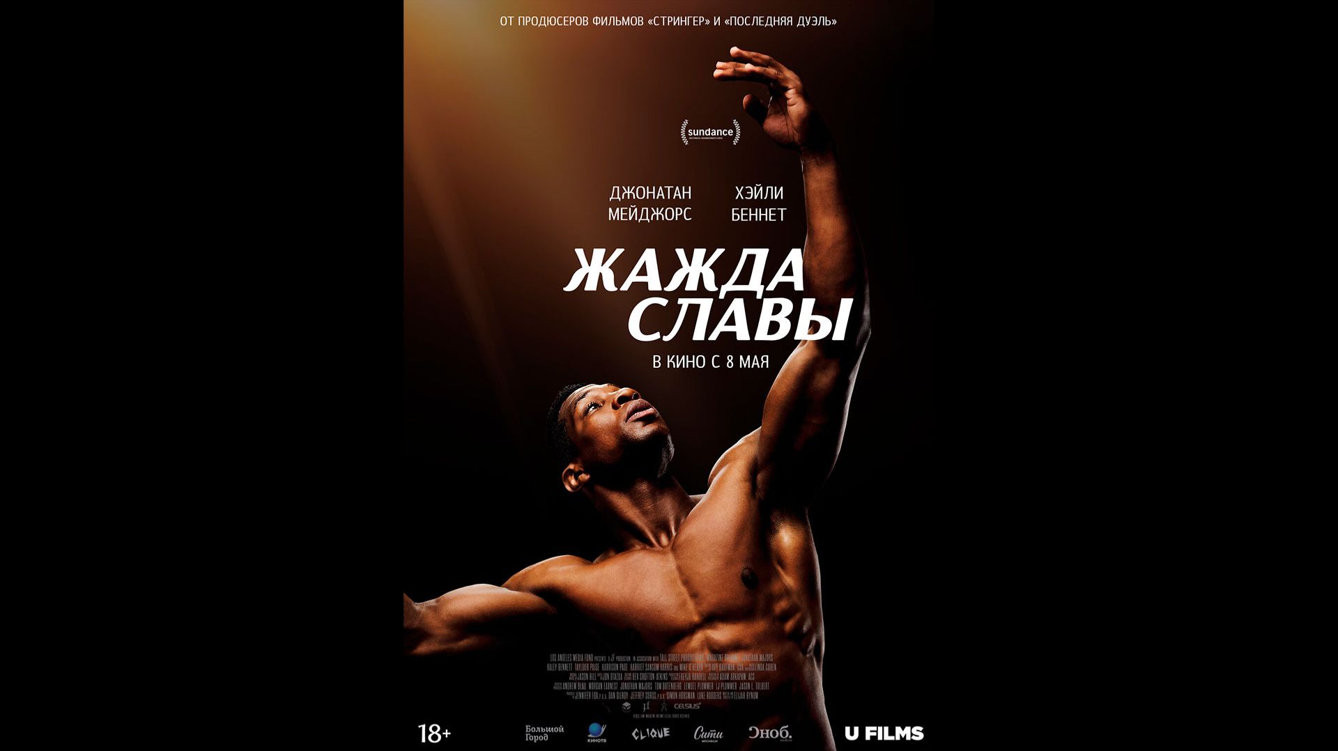 Жажда славы Русский трейлер