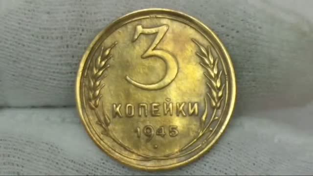 3 копейки 1945 года.