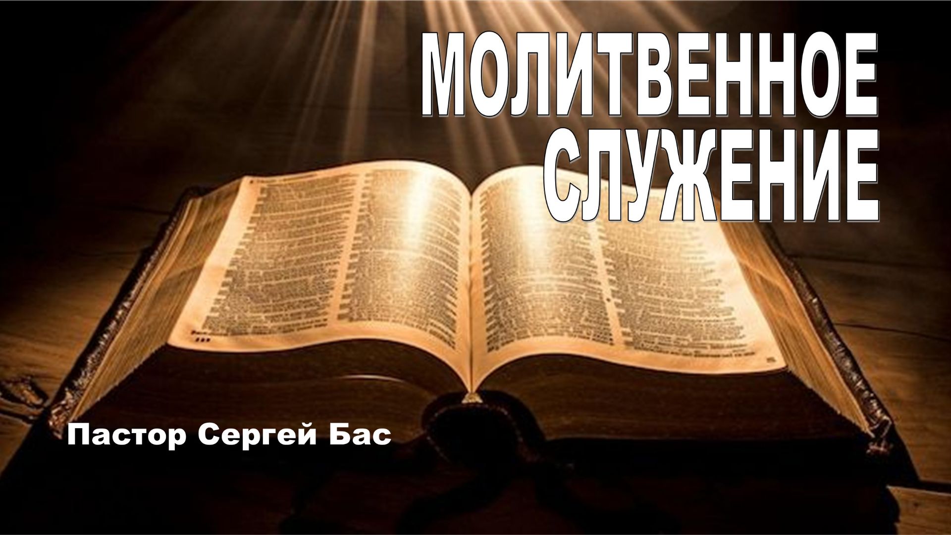 Молитвенное служение. Пастор Сергей Бас