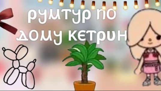 Toca Boca. Рум тур по домику Кэтрин🌸