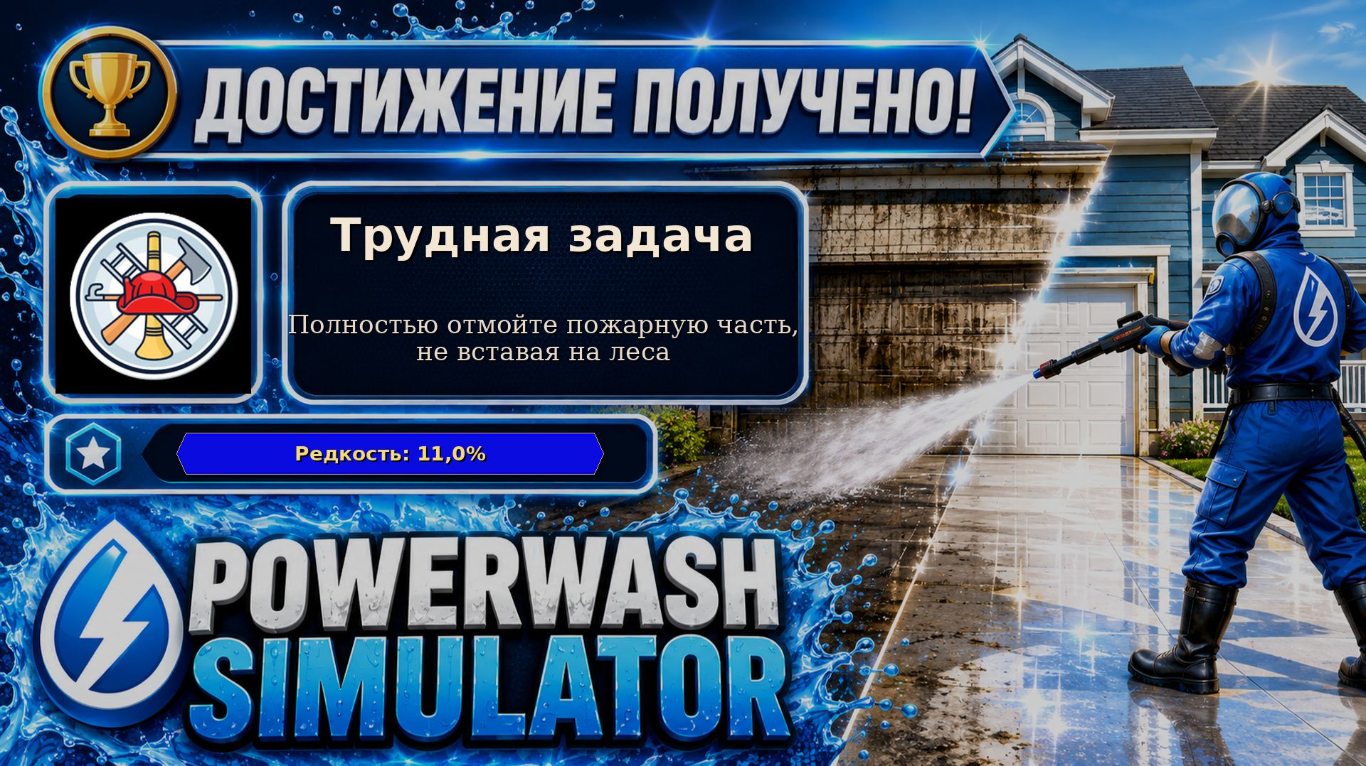 13. PowerWash Simulator — Трудная задача | Пожарная часть без лесов | Достижение 13/100