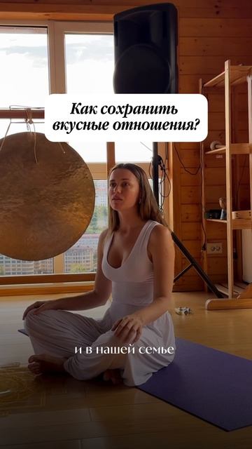Как сохранить вкусные отношения?