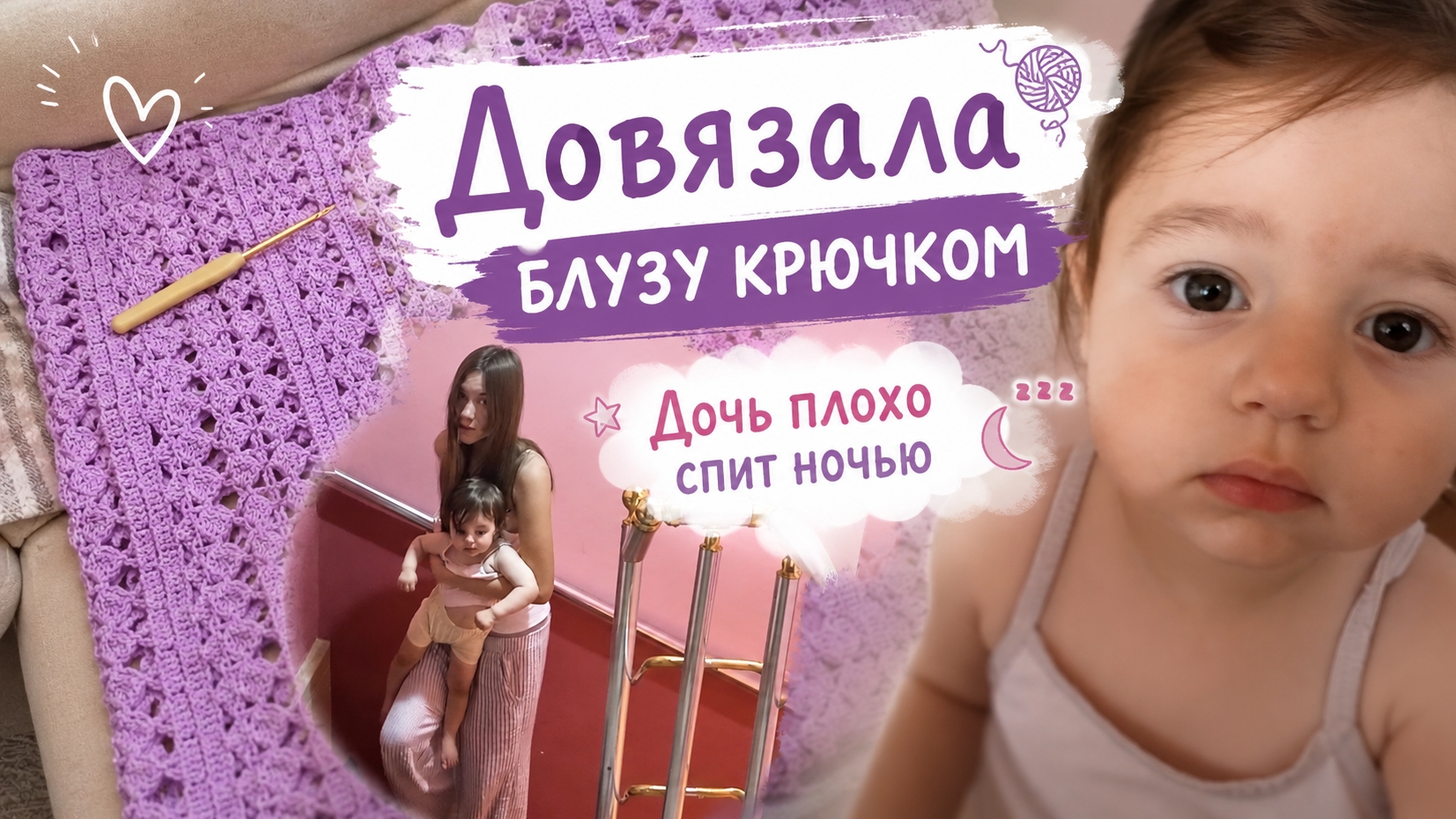 Связала блузу крючком 🧶 | Дочка плохо спит по ночам