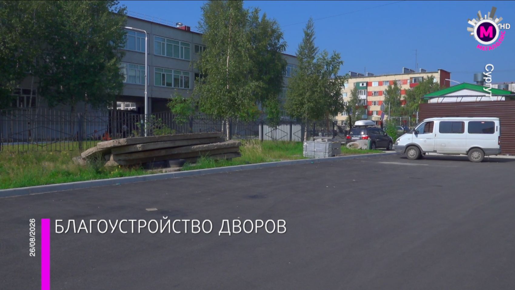 В Сургуте завершается благоустройство дворовых территорий