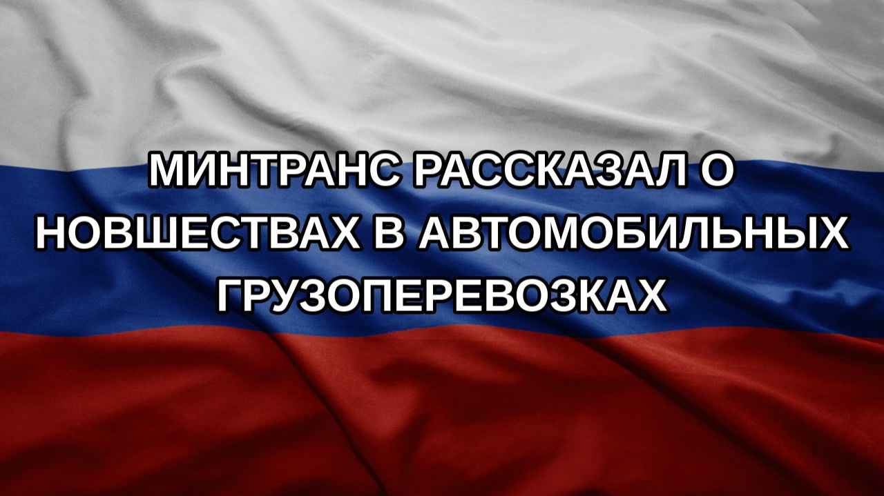 Минтранс рассказал о новшествах в автомобильных грузоперевозках
