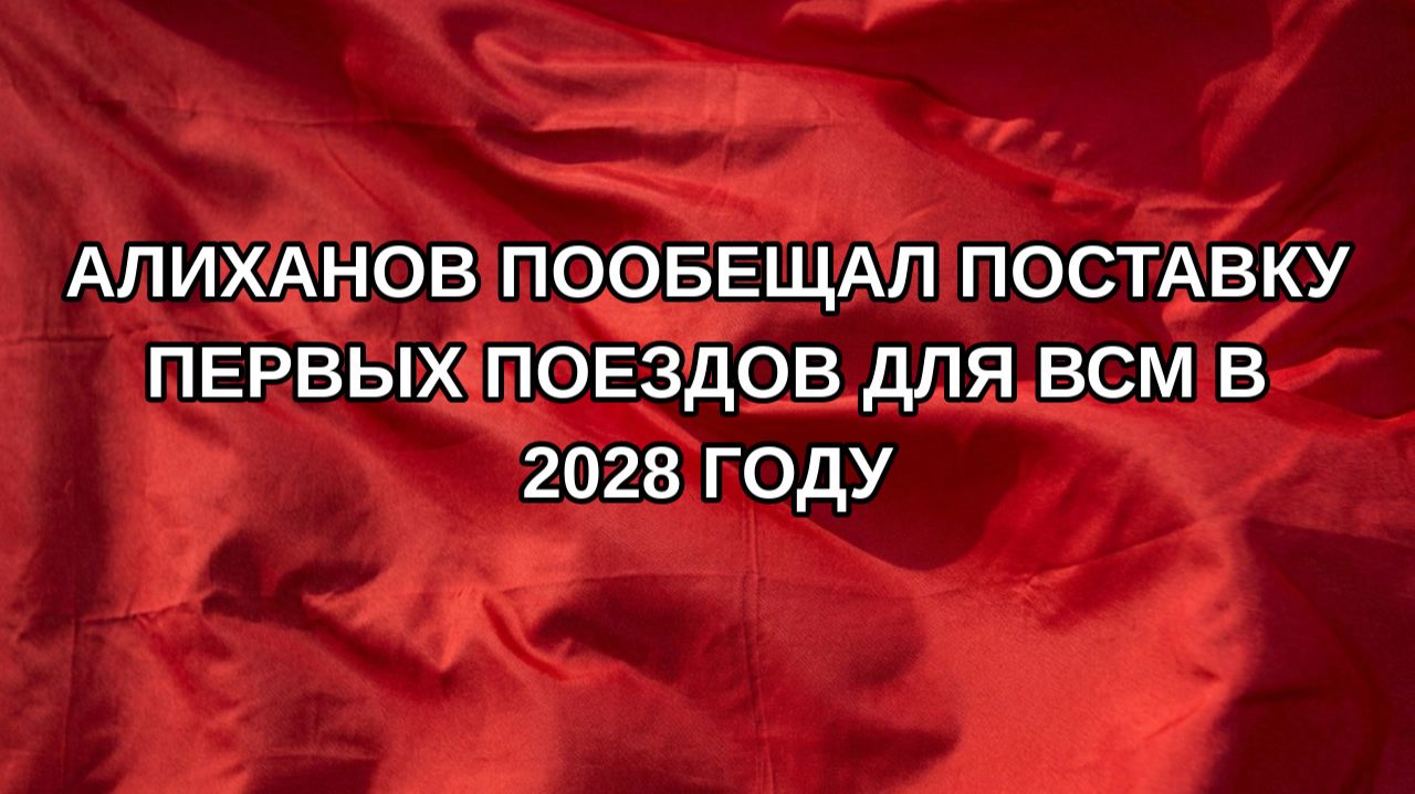 Алиханов пообещал поставку первых поездов для ВСМ в 2028 году