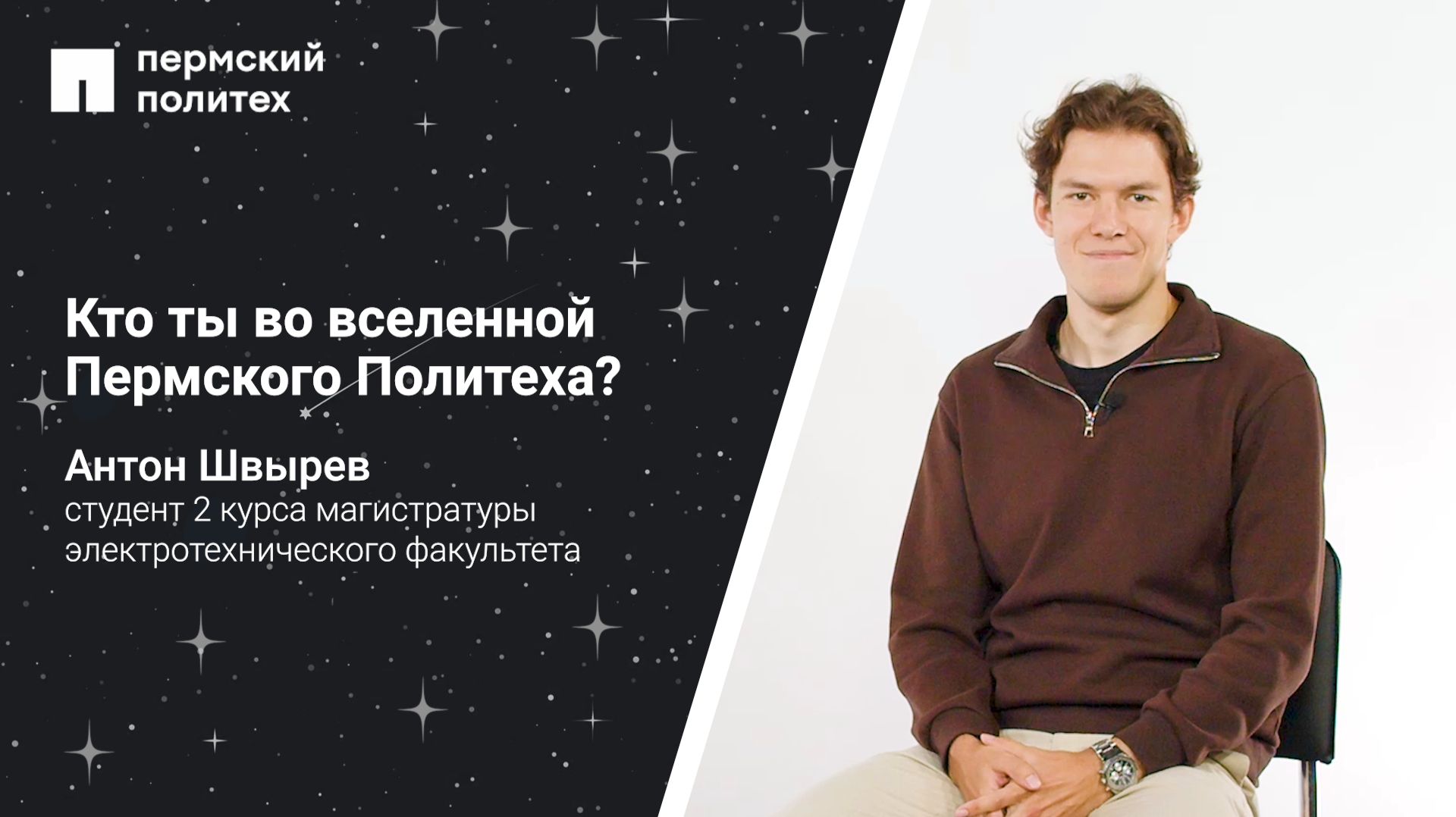 Кто ты во вселенной ПНИПУ: студент 2 курса магистратуры электротехнического факультета
