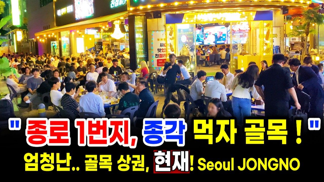 대박난 종로 젊음의 거리 저녁 산책 풍경, 종각 뒷 골목 풍경,  서울여행워커.
