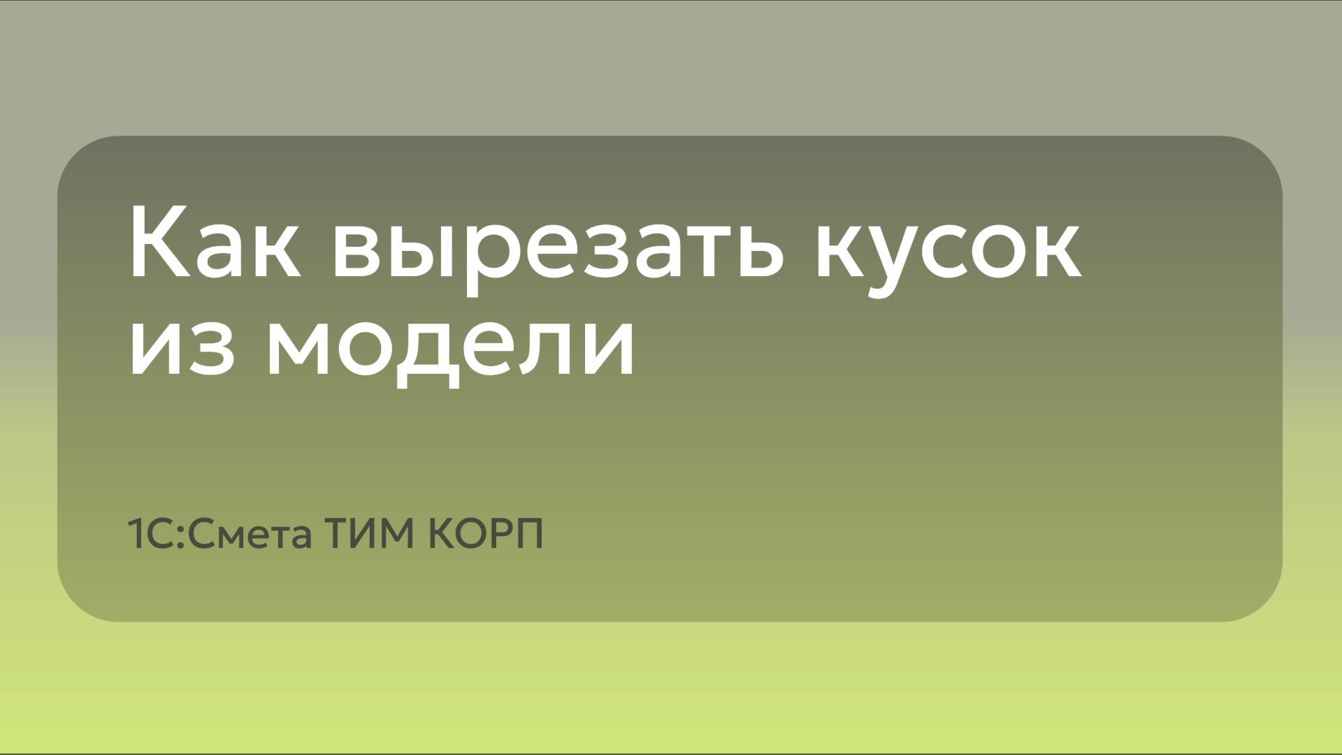 Как вырезать кусок из модели