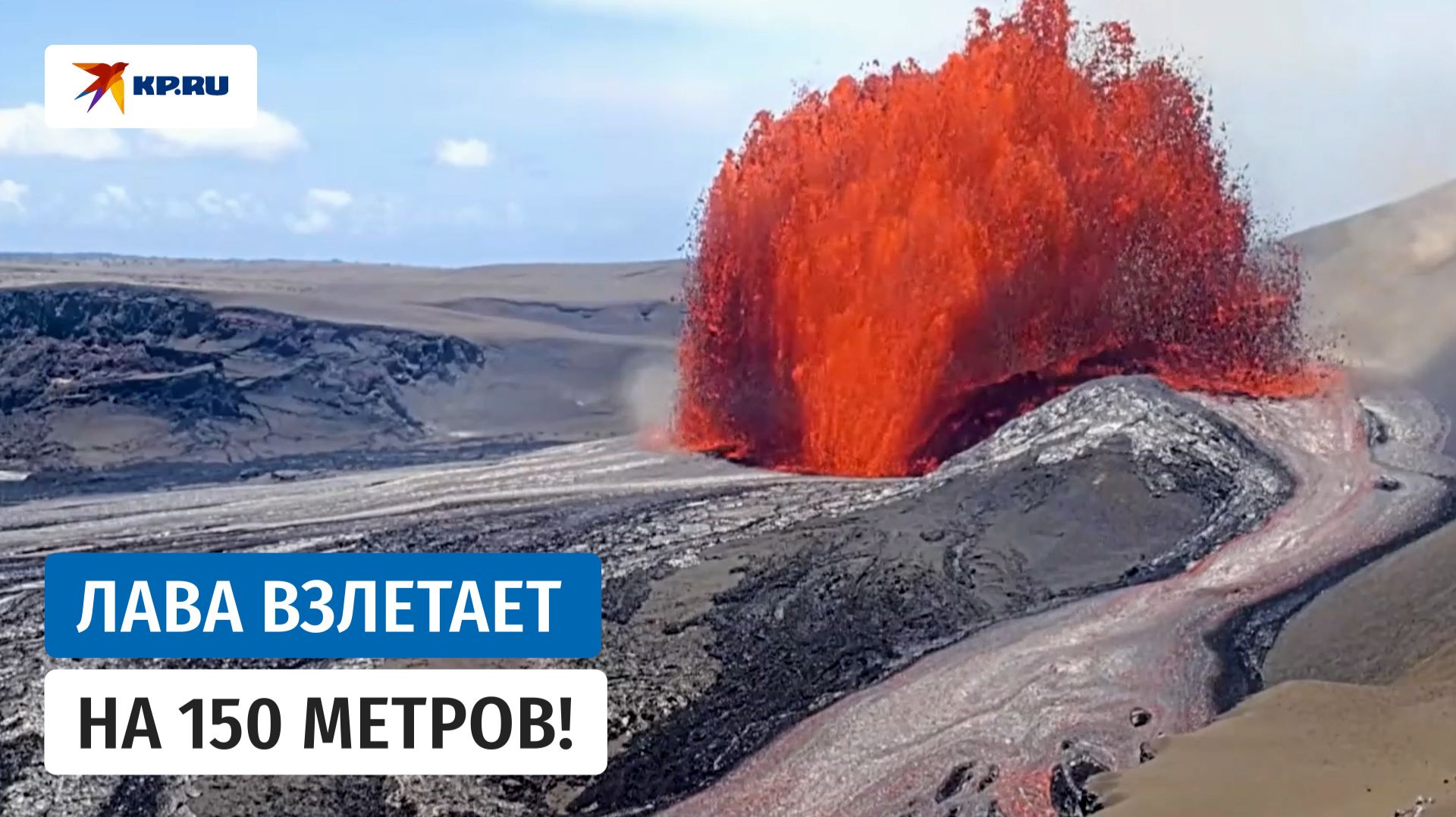 Извержение вулкана Килауэа: лаву подбрасывает на высоту 150 метров