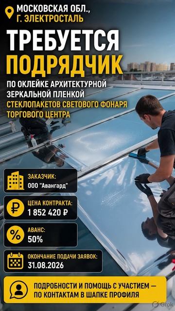 по оклейке архитектурной зеркальной пленкой стеклопакетов светового фонаря торгового центра