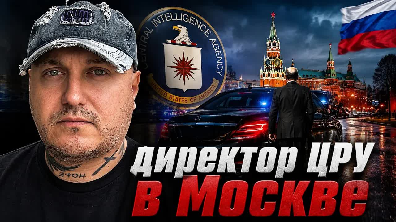 Директор ЦРУ в Москве