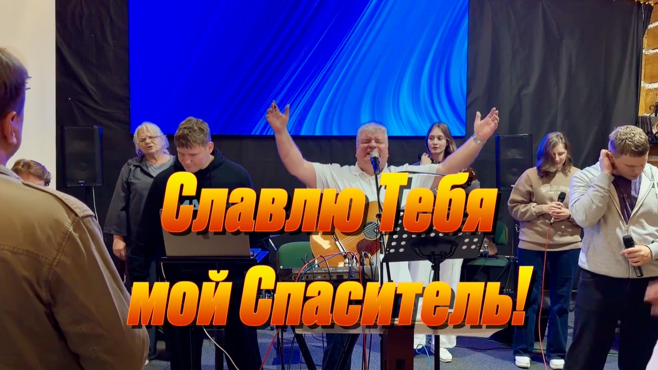 Славлю Тебя мой Спаситель!