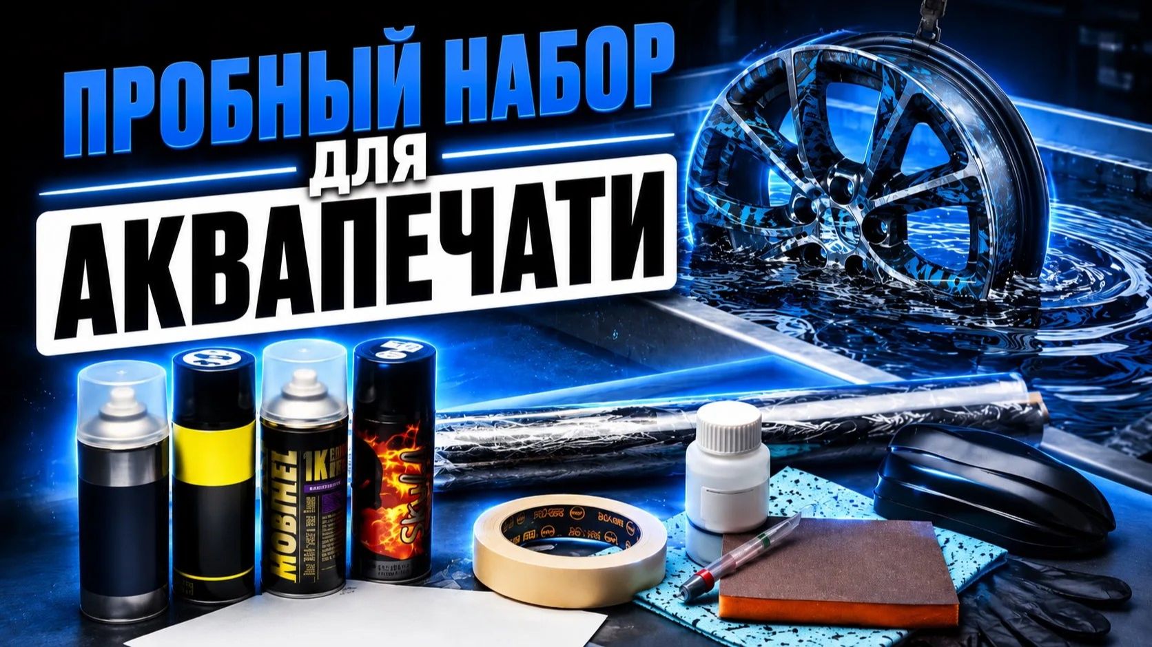 Аквапринт